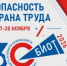 Определены даты и место проведения выставки-форума БИОТ 2026. - Департамент соцзащиты населения