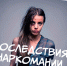 posledstviya narkomanii - Министерство здравоохранения