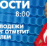 Новости Петербурга к 8:00 - tvspb.ru - ТК Санкт-Петербург