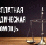 26 июня юридический отдел администрации проведет бесплатные юридические  консультации для граждан - Город Новотроицк
