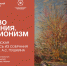 В Национальном музее откроется выставка «Искусство впечатления. Импрессионизм. Европейская живопись из собрания ГМИИ им. А.С. Пушкина» - Минкультуры