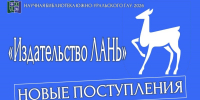 Научная библиотека получила в дар от Издательства Лань новые книги - ЮУрГАУ