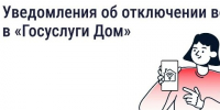 В «Госуслуги Дом» появились уведомления о плановых отключениях воды. - Администрация района