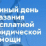 Единый день бесплатной юридической помощи. - Санчурский муниципальный округ