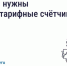 Многотарифный счётчик: когда можно снизить расходы на электроэнергию. - Администрация