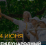 24 июня — Международный день вожатого! - Минобразования Омской области