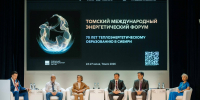 Начал работу первый масштабный форум в сфере энергетики за Уралом — Томский международный энергетический форум - ТПУ