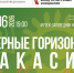 «Оперные горизонты Хакасии» предстанут в музеях под открытым небом - ИА Хакасия