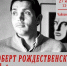 Поэтический клуб Роберт Рождественский «Всё начинается с любви…» - Управление культуры