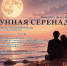 Лунная серенада. Концерт при свечах - Управление культуры