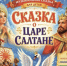 Музыкальная сказка для детей «Сказка о царе Салтане» - Управление культуры