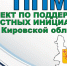 Голосование ППМИ-2027 в Даровском продолжается. - Даровской район