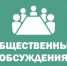 Проведение общественных обсуждений  проекта решения о предоставлении разрешения на условно разрешенный вид использования земельного участка. - Вытегорский муниципальный округ