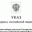 Назначены выборы депутатов Государственной Думы и Законодательного Собрания Кировской области. - Даровской район