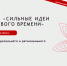 Более двух тысяч идей уже подали жители Вологодской области на ежегодный форум «Сильные идеи для нового времени». - Кичменгско-Городецкий муниципальный округ