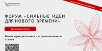Более двух тысяч идей уже подали жители Вологодской области на ежегодный форум «Сильные идеи для нового времени». - Кичменгско-Городецкий муниципальный округ