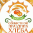 Праздник хлеба пройдет в Кожевниковском районе Томской области. - Молчановский район