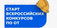 Старт Всероссийских конкурсов в области охраны труда - Администрация Тербунского района
