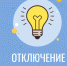Внимание! Отключение электроэнергии!. - Усть-Кубинский округ