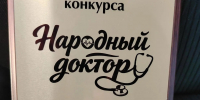 Николай Дорохов вошёл в число победителей Всероссийской акции "Народный доктор" - АГМУ