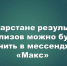 В Татарстане результаты анализов можно будет получить в мессенджере «Макс» - Камская новь