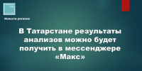 В Татарстане результаты анализов можно будет получить в мессенджере «Макс» - Камская новь