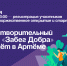 Благотворительный забег «Забег Добра» пройдёт в Артёме 27 июня  . - Администрация Артёмовского городского округа