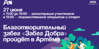 Благотворительный забег «Забег Добра» пройдёт в Артёме 27 июня  . - Администрация Артёмовского городского округа