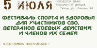 Фестиваль спорта и здоровья для участников специальной военной операции, ветеранов боевых действий и членов их семей - Тавдинский городской округ
