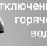 25.06.2026 будет прекращена подача горячего водоснабжения от газовых котельных. - Колпашевский район