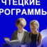 Приглашаем присоединиться к Всероссийской программе  «Чтецкие программы» - Департамент культуры