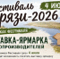 Выставка-ярмарка товаропроизводителей на Фестивале грязи-2026!. - Петуховский муниципальный округ