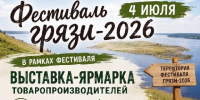 Выставка-ярмарка товаропроизводителей на Фестивале грязи-2026!. - Петуховский муниципальный округ