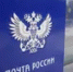 Госдума приняла в первом чтении законопроект по спасению «Почты России» - Башинформ