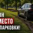 В Челябинске продолжают ловить нарушителей парковки - Администрация г. Челябинск