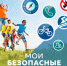 КАНИКУЛЫ - БЕЗ ОПАСНОСТИ! - Газета Степная новь