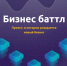 Администрация Костромской области сообщает об открытом приеме заявок на конкурс инновационных стартапов «Бизнес-Баттл» Банка ВТБ (ПАО) - Судиславский муниципальный округ