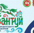 Объявлена программа VI Международного шахтёрского Сабантуя - Prokopievsk.ru