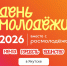 Якутян приглашают на «День молодежи.  Мечта. Гордость. Единство» - Администрация г. Якутск