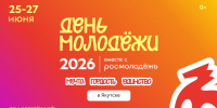 Якутян приглашают на «День молодежи.  Мечта. Гордость. Единство» - Администрация г. Якутск