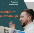 Андрей Кочетков расскажет в «ЗИМ Галерее», почему Самара – не столица - НИА Самара