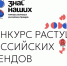 Прием заявок на участие в конкурсе отечественных брендов «Знай наших» - 2026. - Россошанский район