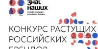 Прием заявок на участие в конкурсе отечественных брендов «Знай наших» - 2026. - Россошанский район
