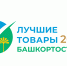 Подведены итоги участия в конкурсе «Лучшие товары Башкортостана» - Центр стандартизации, метрологии и сертификации