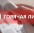 Работает «горячая» линия - Бугурусланский район