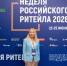 Об участии в XII Международном форуме бизнеса и власти «Неделя Российского Ритейла» - Служба потребительского рынка и лицензирования