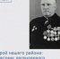 Сегодня мы хотим рассказать вам историю земляка, чьё имя навсегда вписано в летопись Великой Отечественной войны. - Морозовский район