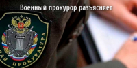 Прокурор разъясняет. - Плесецкий муниципальный округ