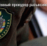 Прокурор разъясняет. - Плесецкий муниципальный округ