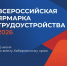 Жителей Комсомольска-на-Амуре приглашают на федеральный этап ярмарки трудоустройства «Работа России. Время возможностей» - Администрация г.Комсомольска-на-Амуре